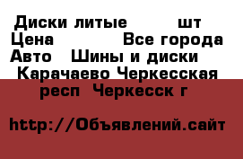 Диски литые R16. 3 шт. › Цена ­ 4 000 - Все города Авто » Шины и диски   . Карачаево-Черкесская респ.,Черкесск г.